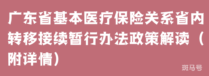 广东省基本医疗保险关系省内转移接续暂行办法政策解读（附详情）