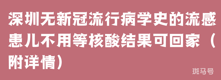 深圳无新冠流行病学史的流感患儿不用等核酸结果可回家（附详情）