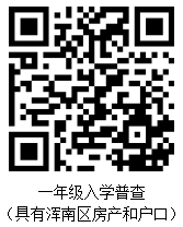 沈阳浑南区白塔小学2022年一年级新生入学普查报名须知（附详情）(图4)