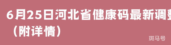 6月25日河北省健康码最新调整(附详情)(图1) 6月25日河北省健康码最新调整(附详情)(图1)