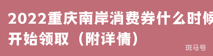 2022重庆南岸消费券什么时候开始领取(附详情)(图1) 2022重庆南岸消费券什么时候开始领取(附详情)(图1)