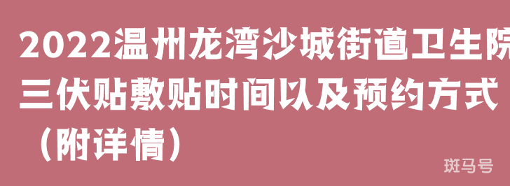 2022温州龙湾沙城街道卫生院三伏贴敷贴时间以及预约方式（附详情）