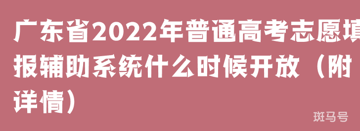 广东省2022年普通高考志愿填报辅助系统什么时候开放（附详情）