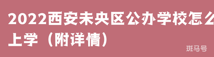2022西安未央区公办学校怎么上学（附详情）