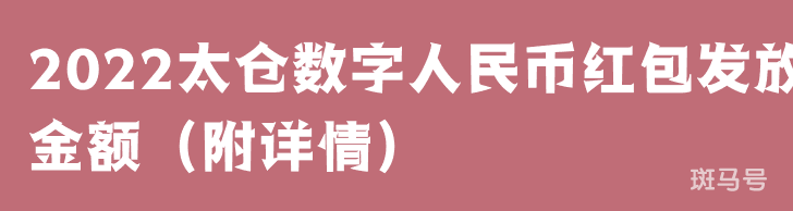 2022太仓数字人民币红包发放金额（附详情）