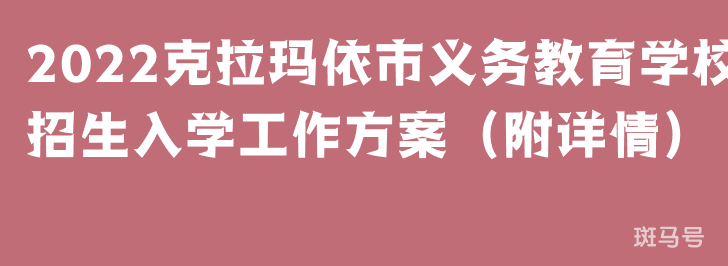2022克拉玛依市义务教育学校招生入学工作方案（附详情）