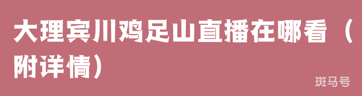 大理宾川鸡足山直播在哪看（附详情）