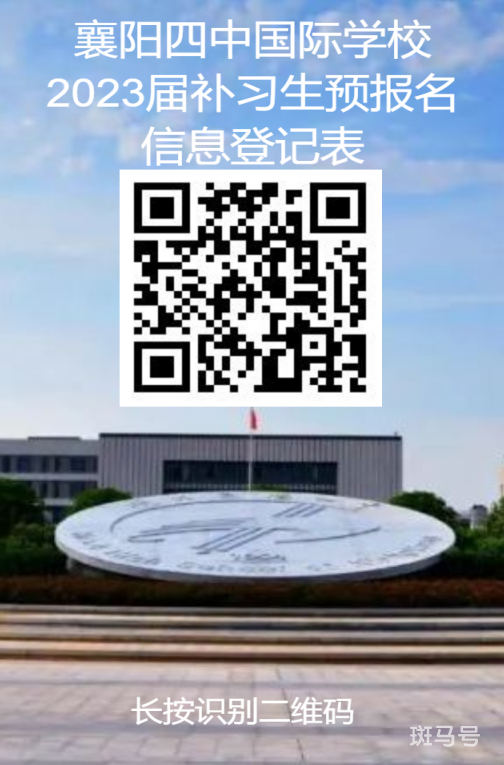 2022襄阳四中国际学校补习生招生简章（附详情）