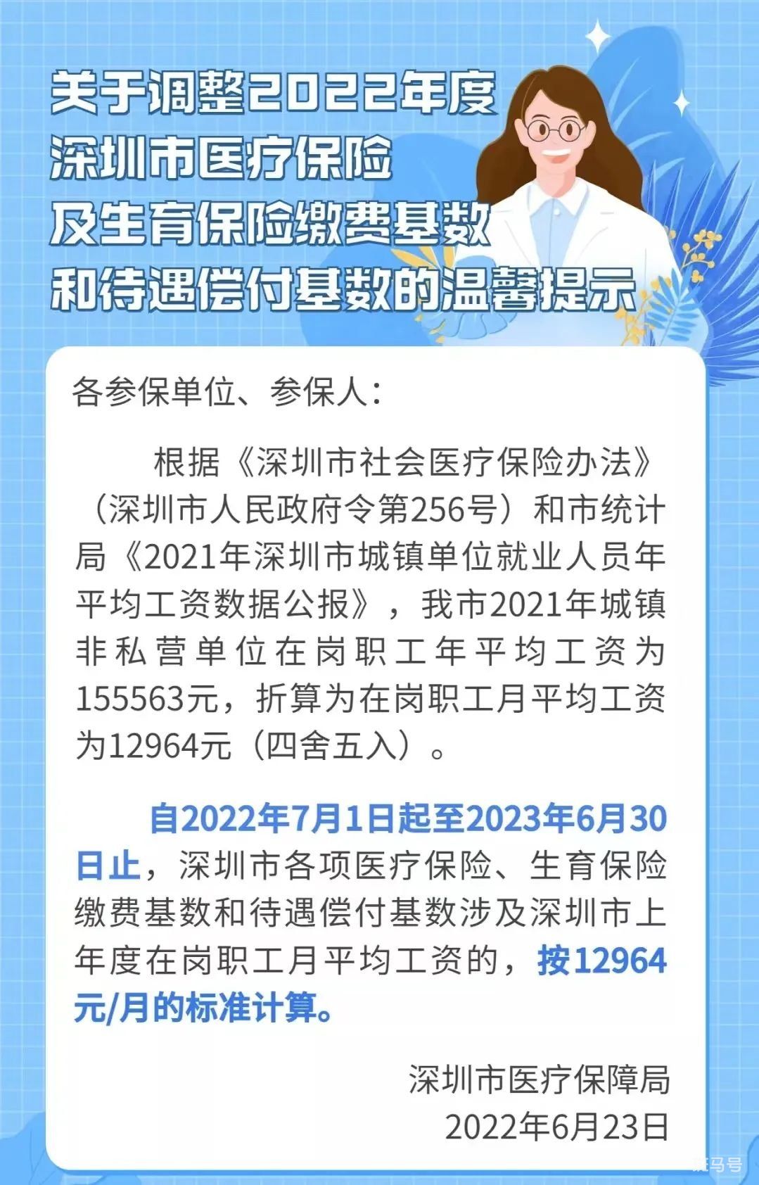 2022年深圳医保和生育保险缴费基数调整（附详情）