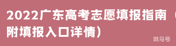 2022广东高考志愿填报指南（附填报入口详情）