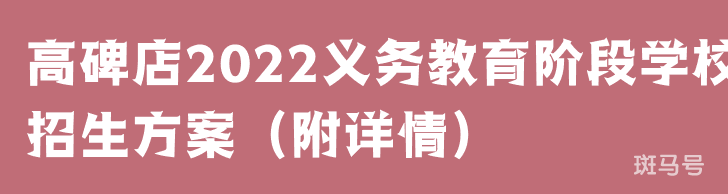 高碑店2022义务教育阶段学校招生方案（附详情）