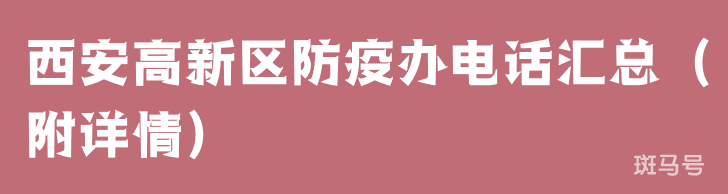西安高新区防疫办电话汇总(附详情)(图1) 西安高新区防疫办电话汇总(附详情)(图1)