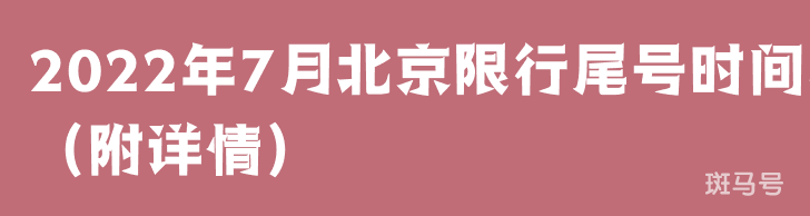 2022年7月北京限行尾号时间表（附详情）