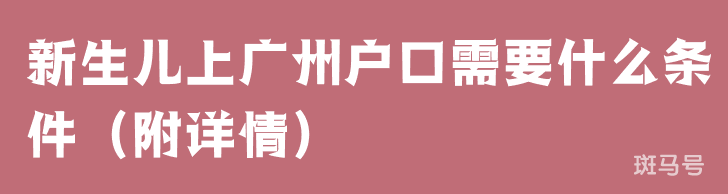 新生儿上广州户口需要什么条件（附详情）