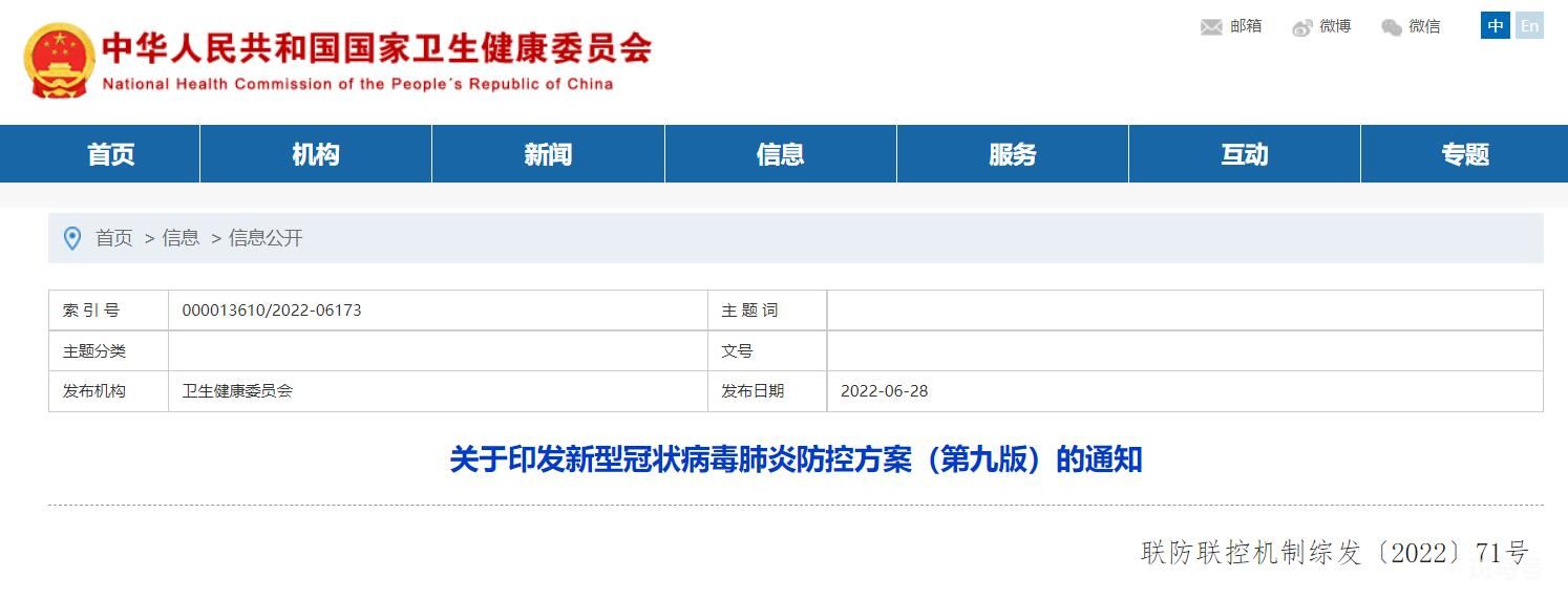 新型冠状病毒肺炎防控方案(第九版)全文