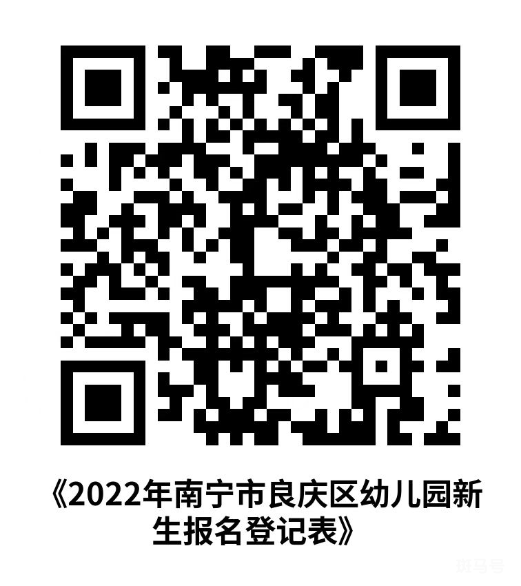2022年南宁市良庆区那良路幼儿园招生简章（附详情）