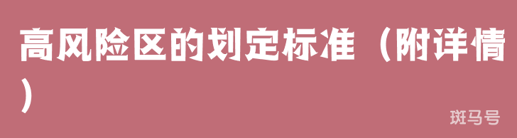 高风险区的划定标准（附详情）
