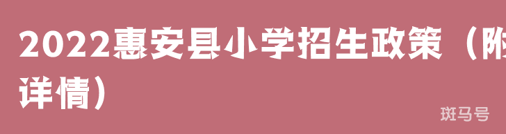 2022惠安县小学招生政策（附详情）