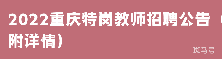 2022重庆特岗教师招聘公告（附详情）