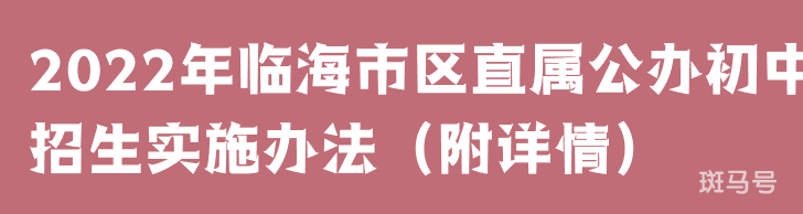 2022年临海市区直属公办初中招生实施办法（附详情）