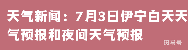 天气新闻：7月3日伊宁白天天气预报和夜间天气预报 