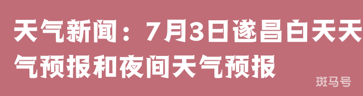 天气新闻：7月3日遂昌白天天气预报和夜间天气预报 