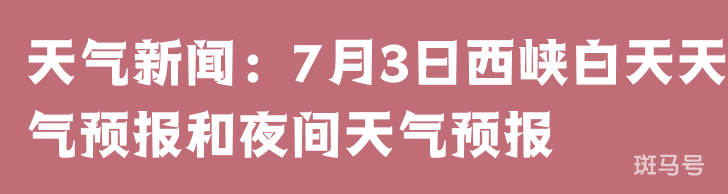 天气新闻：7月3日西峡白天天气预报和夜间天气预报 