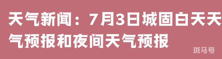 天气新闻：7月3日城固白天天气预报和夜间天气预报 