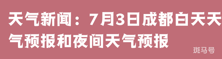 天气新闻：7月3日成都白天天气预报和夜间天气预报 