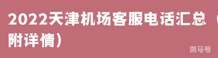 2022天津机场客服电话汇总（附详情）