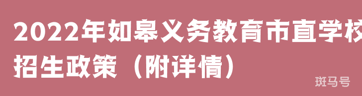 2022年如皋义务教育市直学校招生政策（附详情）