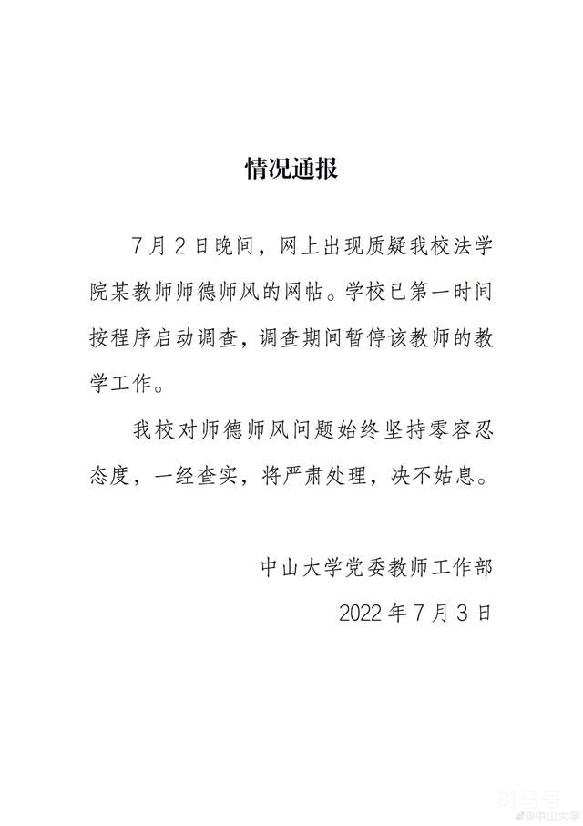 教授诱骗女生开房?中山大学回应暂停教学，已开始调查(图8)