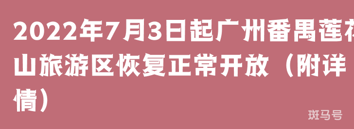 2022年7月3日起广州番禺莲花山旅游区恢复正常开放（附详情）