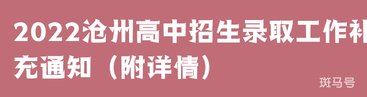 2022沧州高中招生录取工作补充通知（附详情）