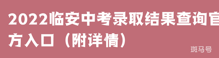 2022临安中考录取结果查询官方入口（附详情）