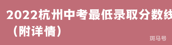 2022杭州中考最低录取分数线（附详情）