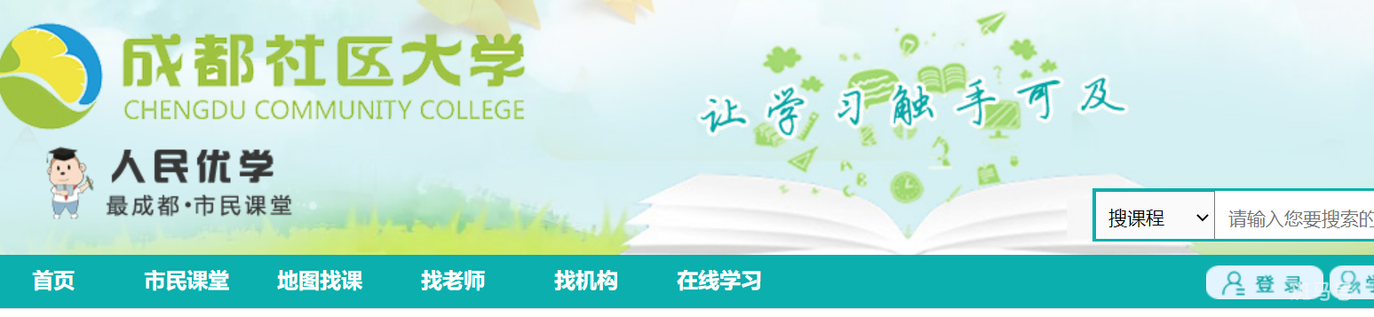 成都社区大学人民优学官网登录入口（附详情）