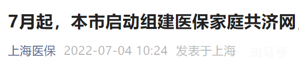 7月起上海启动组建医保家庭共济网（附详情）