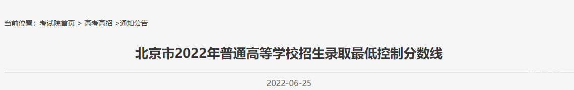 2022北京高考最低录取分数线公布