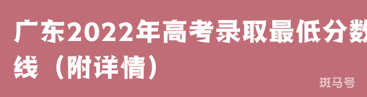 广东2022年高考录取最低分数线（附详情）