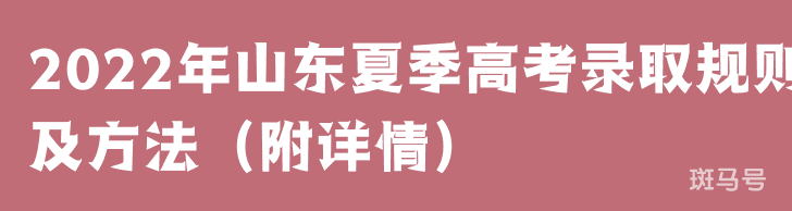 2022年山东夏季高考录取规则及方法（附详情）