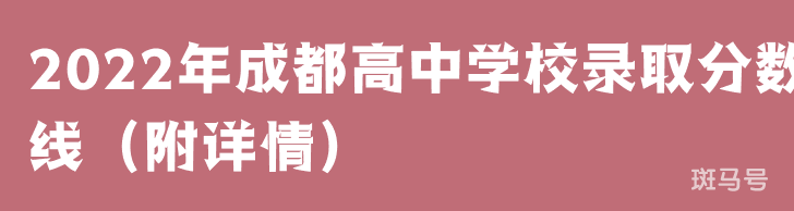2022年成都高中学校录取分数线(附详情)(图1) 2022年成都高中学校录取分数线(附详情)(图1)