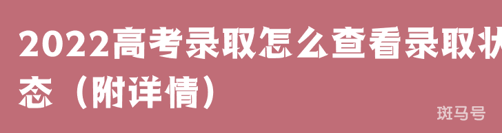 2022高考录取怎么查看录取状态(附详情)(图1) 2022高考录取怎么查看录取状态(附详情)(图1)