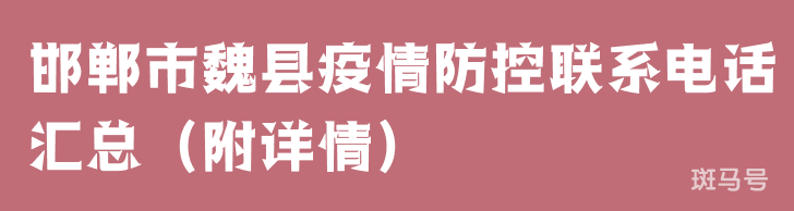 邯郸市魏县疫情防控联系电话汇总(附详情)(图1) 邯郸市魏县疫情防控联系电话汇总(附详情)(图1)