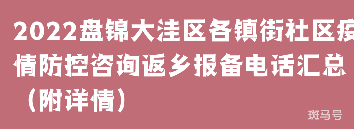 2022盘锦大洼区各镇街社区疫情防控咨询返乡报备电话汇总(附详情)(图1) 2022盘锦大洼区各镇街社区疫情防控咨询返乡报备电话汇总(附详情)(图1)