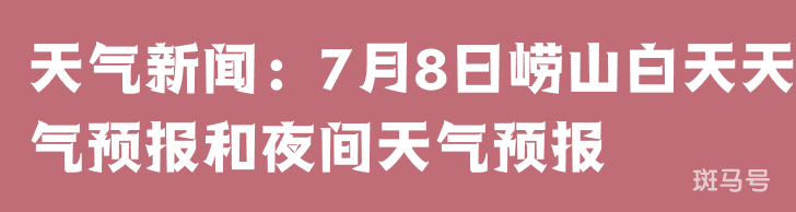 天气新闻：7月8日崂山白天天气预报和夜间天气预报 