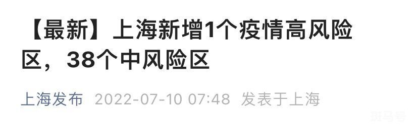 7月10日上海新增1个高风险 38个中风险（附详情）