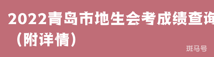 2022青岛市地生会考成绩查询（附详情）