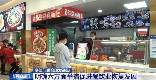 六方面举措促进餐饮业恢复发展（11部门联合出台扶持政策）(图1)