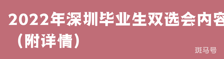 2022年深圳毕业生双选会内容（附详情）